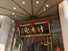 -烤肉宛饭庄(南礼士路店)