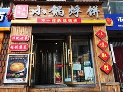 门面-灶座小锅烀饼·铁锅炖(全国总店)
