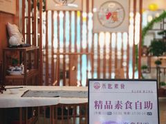 -禾匙素食自助(莱蒙都会店)