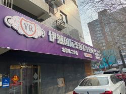-伊然科技美肤·健康管理中心