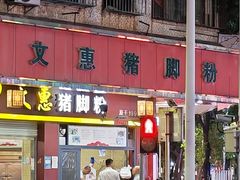 -文惠猪脚粉(富景小区店)