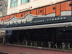 -醉壹号海鲜大排档(厦门店)