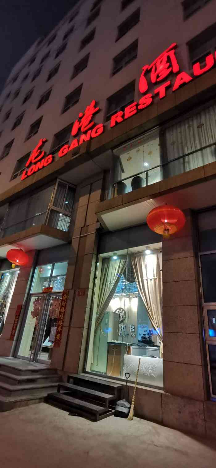 龙港酒楼(月坛店)