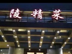 -金陵精菜馆