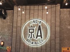 -京A Taproom·精酿餐吧(CBD店)