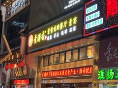 门面-素满香·食养自助(建邺万达店)