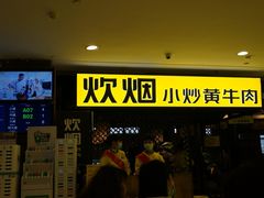 -炊烟小炒黄牛肉(中心印象城店)