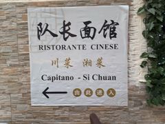-队长面馆 La Pasteria del Capitano