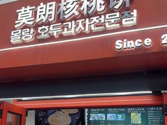 -莫朗核桃饼(虹泉路店)