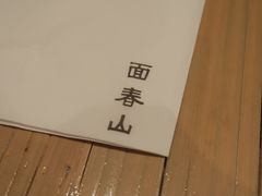 -面春山·传统老卤面(天隆寺店)