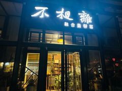 -不相离盐帮菜(郎园店)