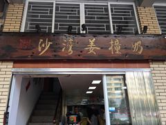 门面-沙湾姜撞奶甜品店(昌岗中路店)