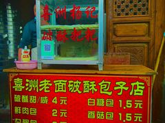 -喜洲杨记破酥粑粑