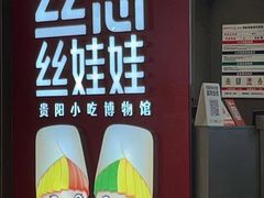 -丝恋丝娃娃(逸天城国贸店)