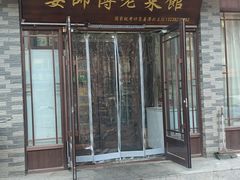 -姜师傅老菜馆(花园小区店)
