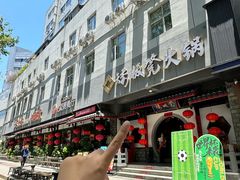 -矮板凳老火锅(宽窄巷子店)