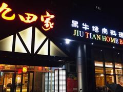 门面-九田家黑牛烤肉料理(珠江摩尔店)