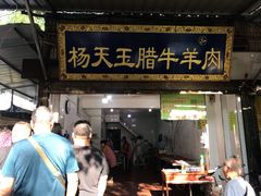 门面-杨天玉腊牛羊肉店