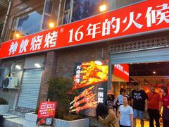 门面-神伙烧烤(江北黄泥塝店)