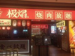 -极焰·烧肉刺身放题(天河领展广场店)