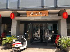 门面-李公面(星尚邻里店)