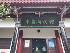 -中国酒文化城