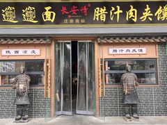 -长安情 biangbiang面(安远门店)