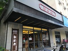 门面-勤德兴(湖滨路店)