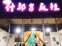 门面-高记什邡肖麻辣(成都店)
