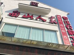 -西山人家·传统苏帮菜·家宴(木渎店)