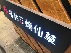 -书亦烧仙草(二七万达广场店)