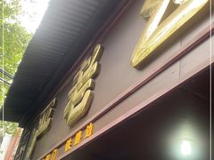 -严老幺烧麦(前进四路店)