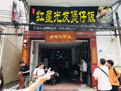 门面-红星光发煲仔饭(大石街店)