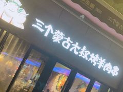 门面-三个蒙古大叔羊肉串(大宁店)