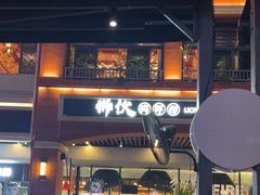 -狮伙海鲜捞(千灯湖店)