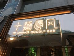 门面-十面春风·江南面馆(崇宁路店)