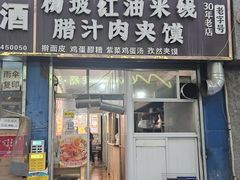-老字号杨坡红油米线腊汁肉夹馍(东四道巷店)
