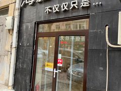 门面-海胆小馆(东北水饺·春柳店)