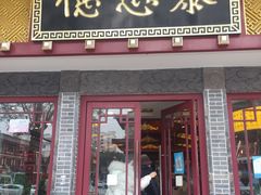 门面-德懋恭(西大街店)