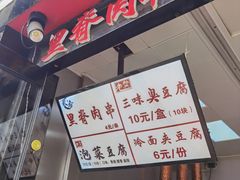 门面-老绍兴三味臭豆腐(奥林匹克购物广场店)