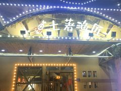 门面-土著渔匠·养生蝴蝶鱼(香樟路店)