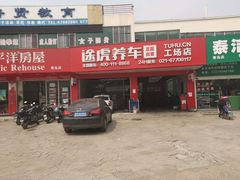 -途虎养车工场店(普善路店)