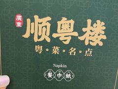 -顺粤楼·粤菜·点心(融创茂店)