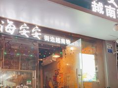 门面-海安安越南粉(丹竹頭店)
