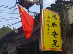 -鸡脚旮旯平江路店