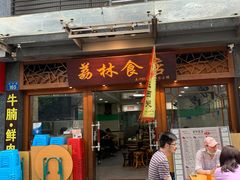门面-荔林食店(西华路店)