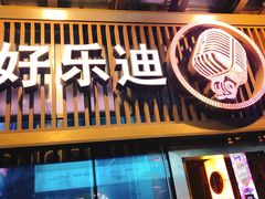 -好乐迪(张扬路八佰伴店)