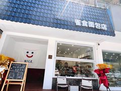 -雀食面包店(钟楼店)