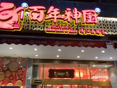 门面-百年神厨·地道川菜(清江西路店)