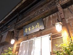 门面-荣家小吃(紫阳街店)